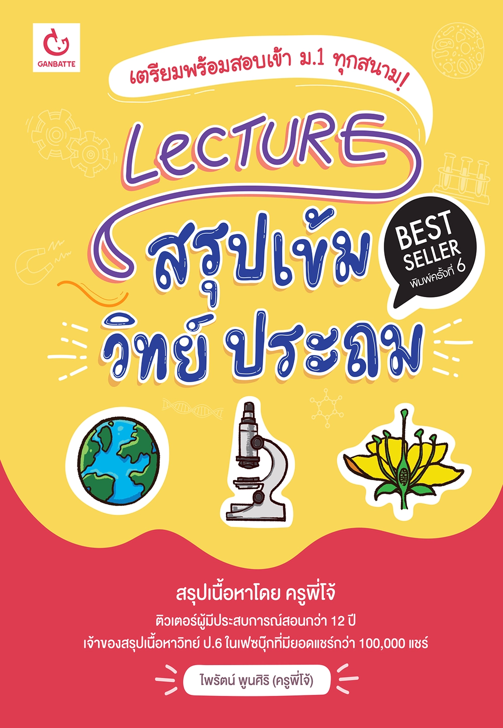 Lecture สรุปเข้มวิทย์ ประถม (ฉบับปกใหม่)